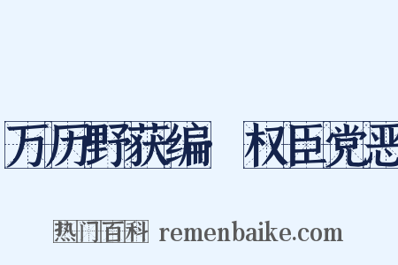 万历野获编·权臣党恶是什么意思的图片